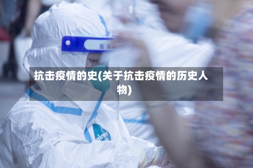 抗击疫情的史(关于抗击疫情的历史人物)