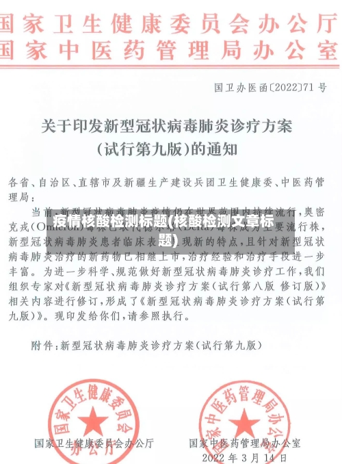 疫情核酸检测标题(核酸检测文章标题)-第3张图片