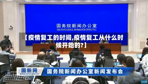 【疫情复工的时间,疫情复工从什么时候开始的?】