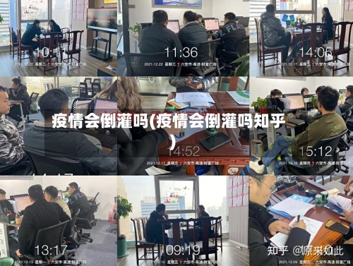 疫情会倒灌吗(疫情会倒灌吗知乎)-第2张图片