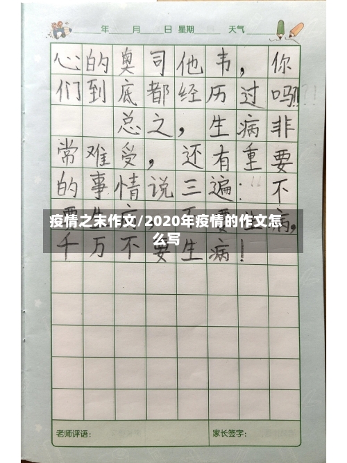 疫情之末作文/2020年疫情的作文怎么写