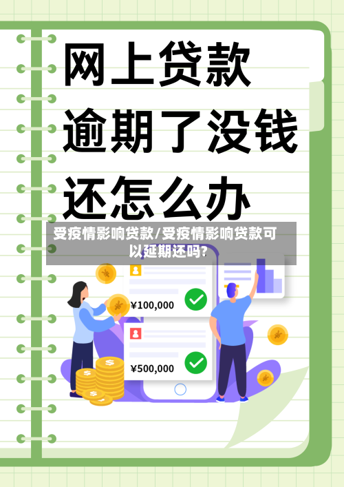 受疫情影响贷款/受疫情影响贷款可以延期还吗?-第3张图片