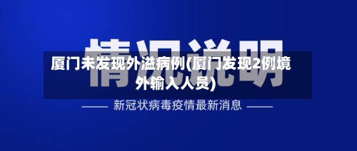 厦门未发现外溢病例(厦门发现2例境外输入人员)