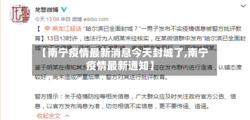 【南宁疫情最新消息今天封城了,南宁疫情最新通知】-第3张图片