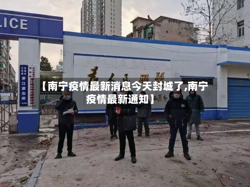 【南宁疫情最新消息今天封城了,南宁疫情最新通知】-第2张图片