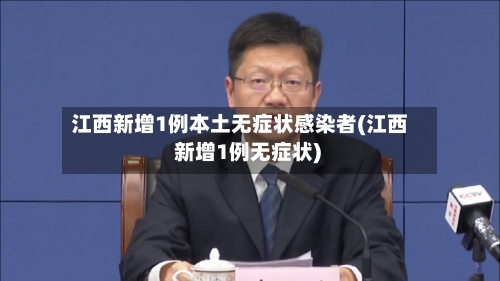 江西新增1例本土无症状感染者(江西 新增1例无症状)