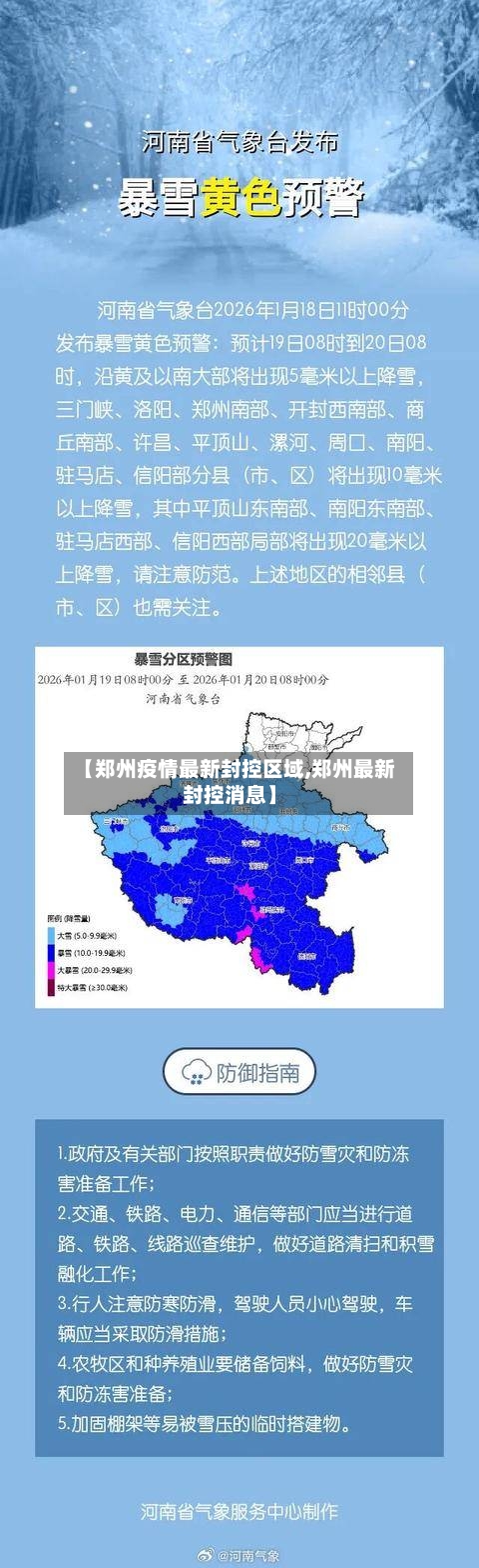 【郑州疫情最新封控区域,郑州最新封控消息】-第2张图片