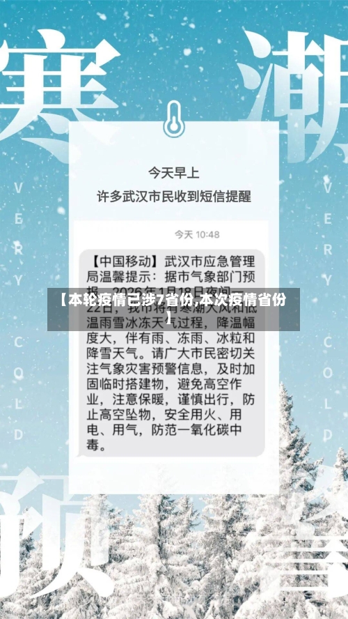 【本轮疫情已涉7省份,本次疫情省份】