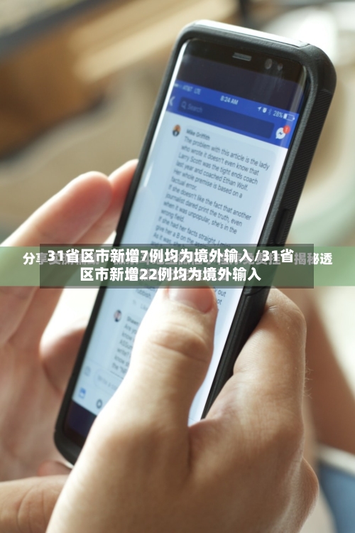31省区市新增7例均为境外输入/31省区市新增22例均为境外输入-第2张图片