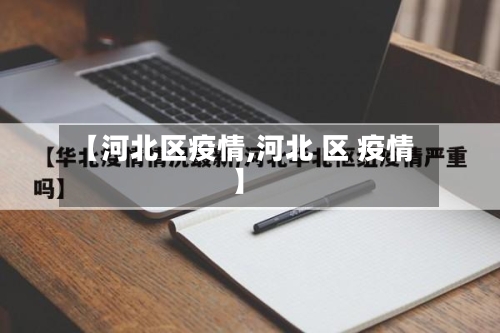 【河北区疫情,河北 区 疫情】-第2张图片