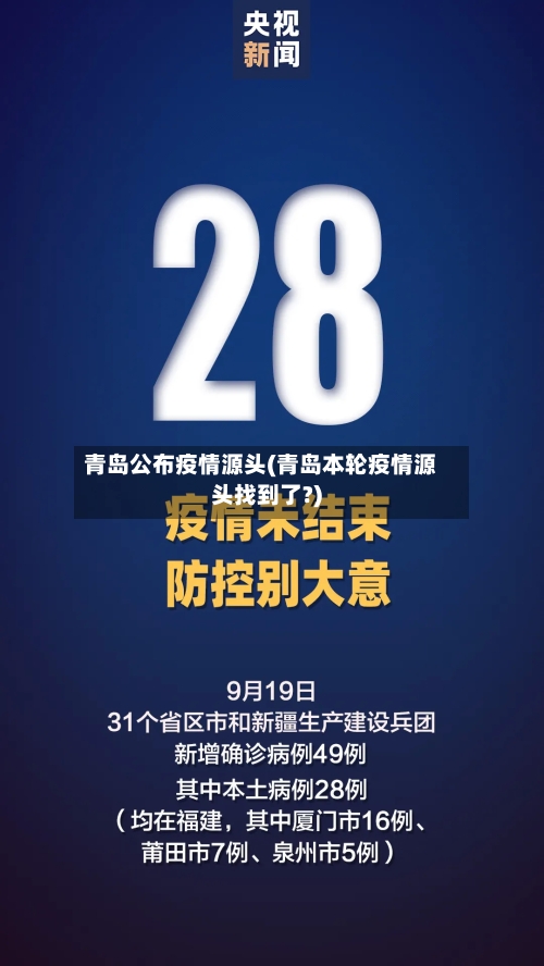 青岛公布疫情源头(青岛本轮疫情源头找到了?)-第3张图片
