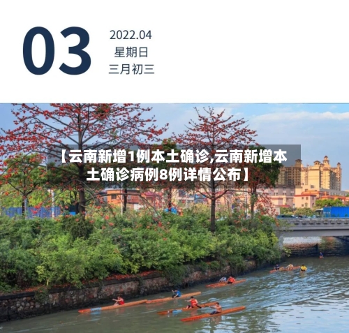 【云南新增1例本土确诊,云南新增本土确诊病例8例详情公布】-第3张图片
