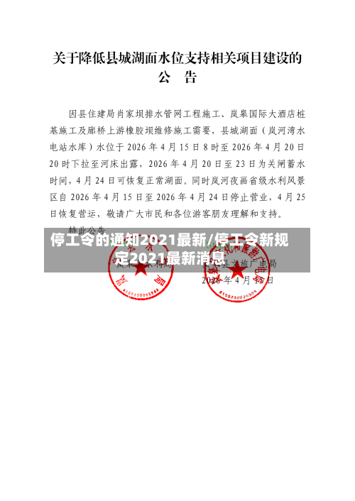 停工令的通知2021最新/停工令新规定2021最新消息-第2张图片