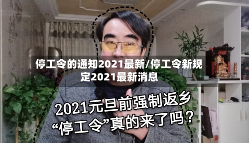 停工令的通知2021最新/停工令新规定2021最新消息-第3张图片