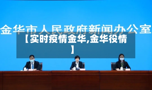 【实时疫情金华,金华役情】