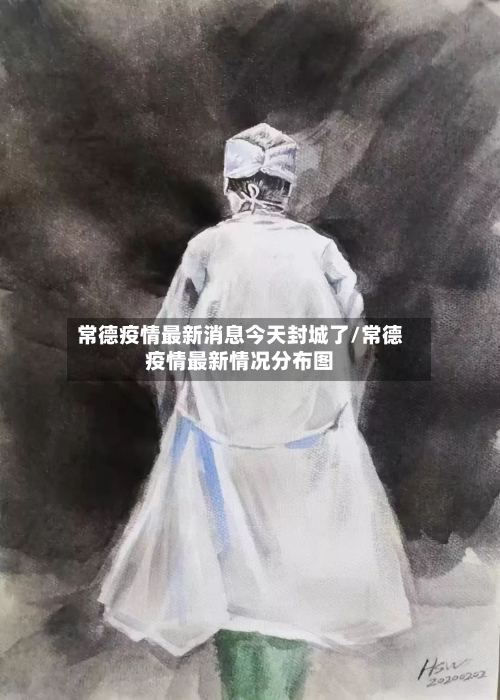 常德疫情最新消息今天封城了/常德疫情最新情况分布图-第2张图片