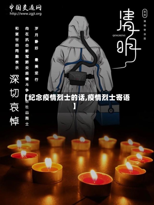 【纪念疫情烈士的话,疫情烈士寄语】