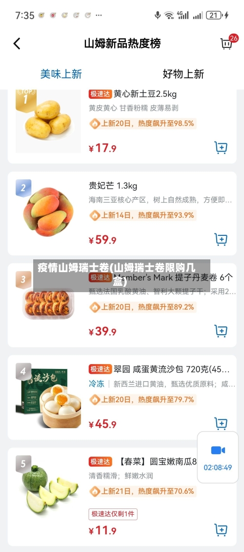 疫情山姆瑞士卷(山姆瑞士卷限购几盒)-第2张图片