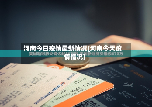 河南今日疫情最新情况(河南今天疫情情况)