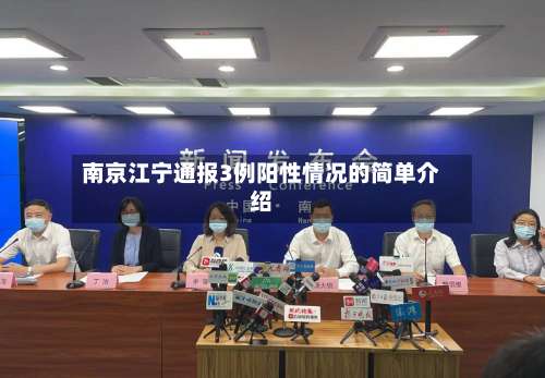 南京江宁通报3例阳性情况的简单介绍-第3张图片