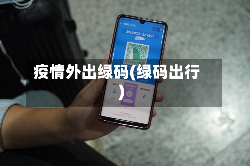 疫情外出绿码(绿码出行)-第2张图片