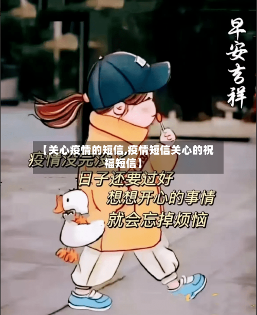 【关心疫情的短信,疫情短信关心的祝福短信】