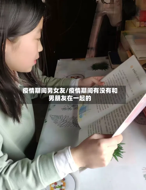 疫情期间男女友/疫情期间有没有和男朋友在一起的