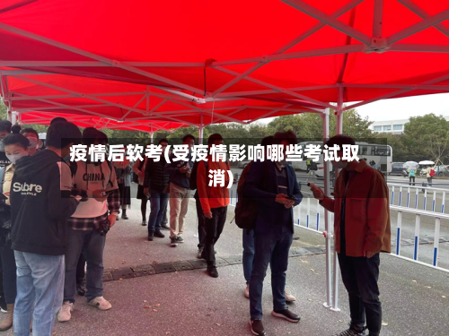 疫情后软考(受疫情影响哪些考试取消)-第2张图片