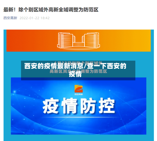 西安的疫情最新消息/查一下西安的疫情-第3张图片