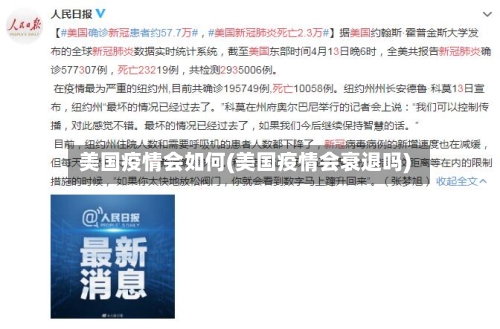 美国疫情会如何(美国疫情会衰退吗)