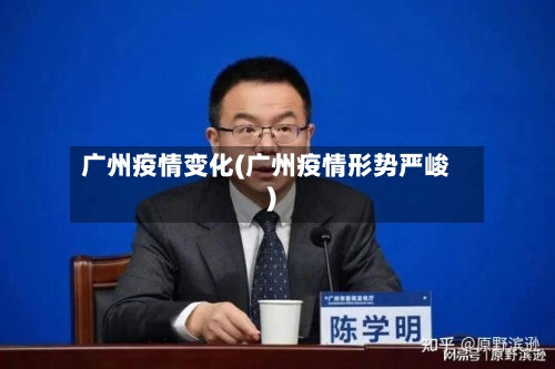 广州疫情变化(广州疫情形势严峻)-第2张图片