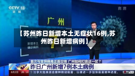 【苏州昨日新增本土无症状16例,苏州昨日新增病例】-第2张图片
