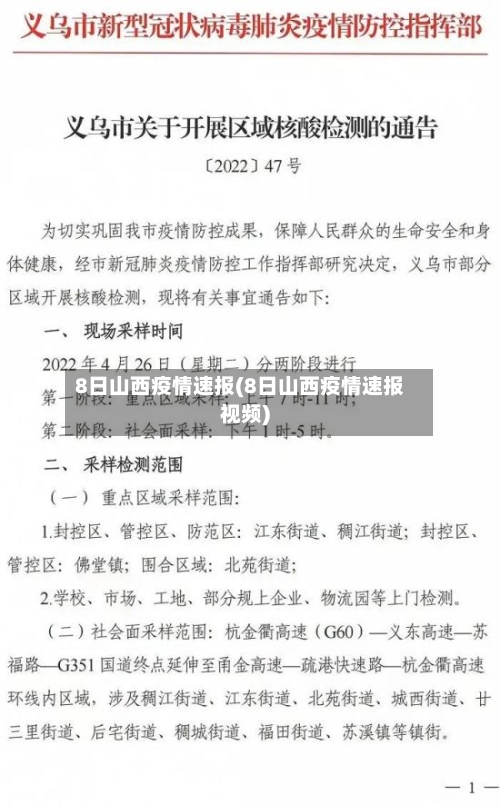 8日山西疫情速报(8日山西疫情速报视频)-第2张图片