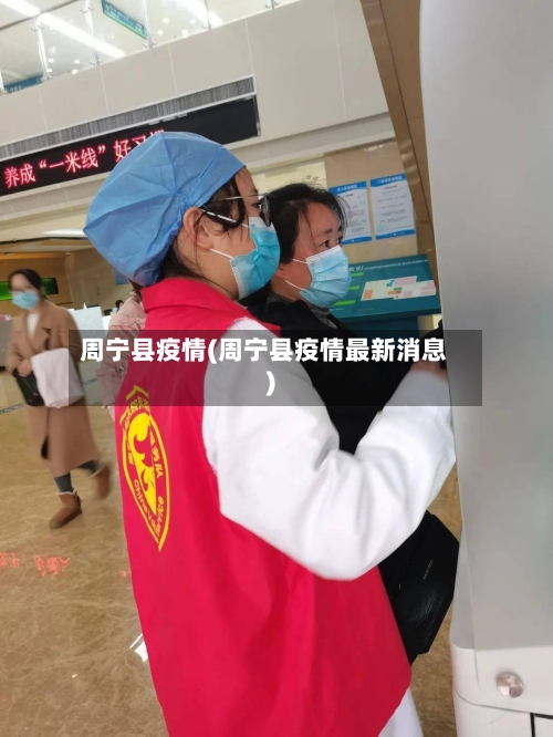 周宁县疫情(周宁县疫情最新消息)