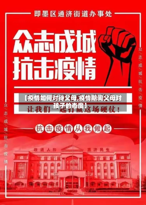 【疫情如何对待父母,疫情期间父母对孩子的态度】-第2张图片