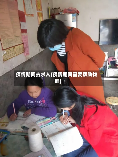 疫情期间去求人(疫情期间需要帮助找谁)