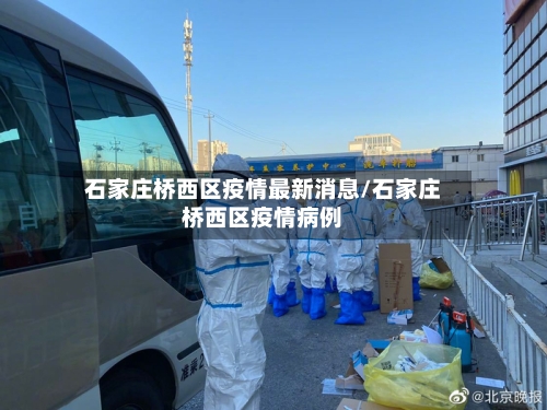 石家庄桥西区疫情最新消息/石家庄桥西区疫情病例-第3张图片