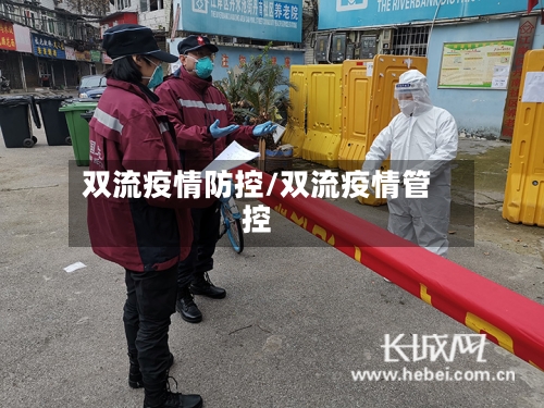 双流疫情防控/双流疫情管控-第2张图片
