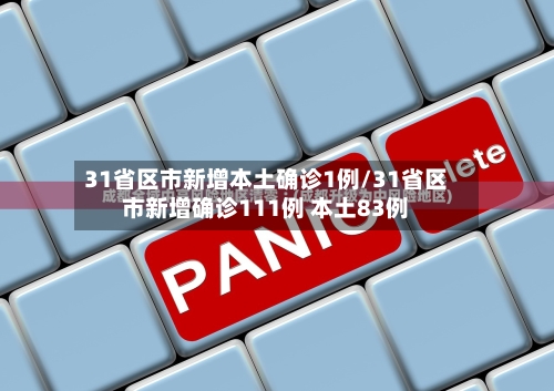 31省区市新增本土确诊1例/31省区市新增确诊111例 本土83例-第2张图片