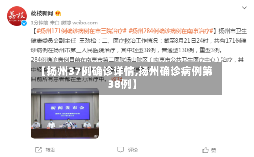 【扬州37例确诊详情,扬州确诊病例第38例】-第2张图片