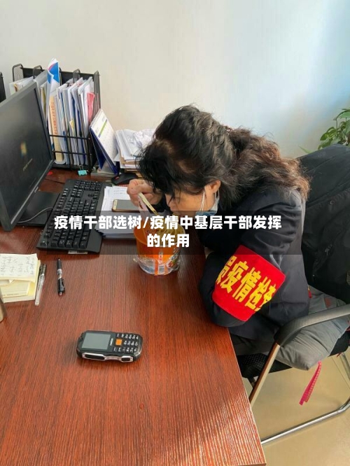 疫情干部选树/疫情中基层干部发挥的作用-第2张图片