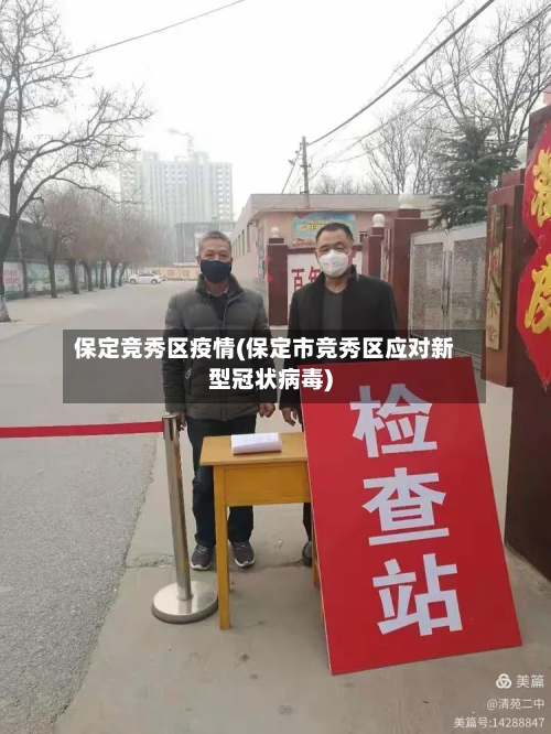 保定竞秀区疫情(保定市竞秀区应对新型冠状病毒)
