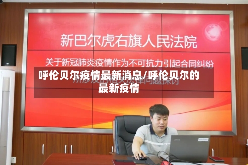 呼伦贝尔疫情最新消息/呼伦贝尔的最新疫情