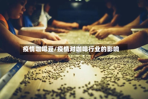 疫情咖啡豆/疫情对咖啡行业的影响