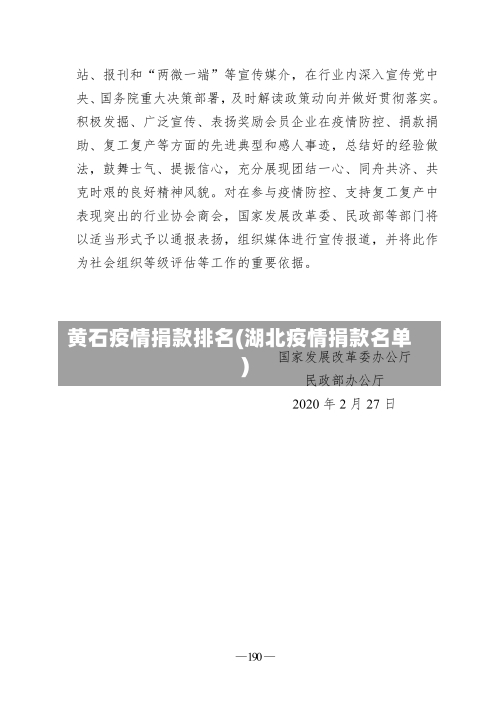 黄石疫情捐款排名(湖北疫情捐款名单)-第3张图片