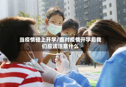 当疫情碰上开学/面对疫情开学后我们应该注意什么-第2张图片