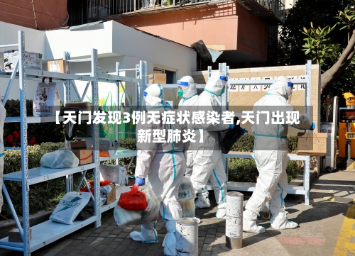 【天门发现3例无症状感染者,天门出现新型肺炎】