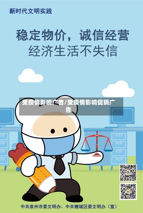 受疫情影响广告/受疫情影响促销广告
