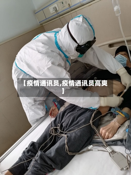 【疫情通讯员,疫情通讯员高爽】