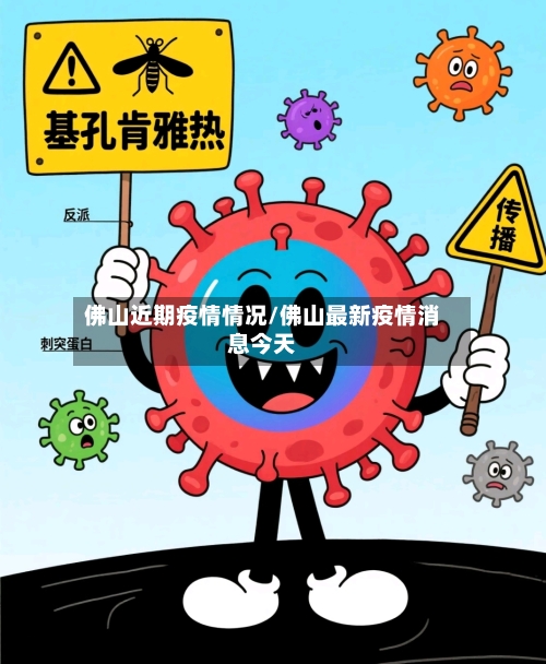 佛山近期疫情情况/佛山最新疫情消息今天